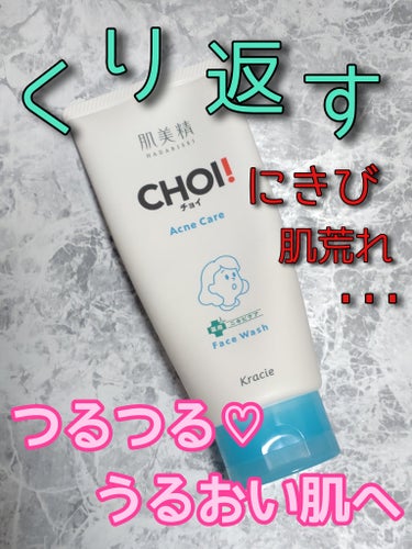 肌美精 CHOIフェイスウォッシュ 
【薬用ニキビケア・洗顔料】

☑ツノ立ちモコモコ泡で、きめ細かさが好き。
☑肌に触れると小動物の毛に顔をうずめたみたいで気持ちいい…🐹
☑香りも天然精油で良い香り。

ツルハドラッグ様よりtwitter🎁にて、
いただいて現在使ってます。

 #生涯推しアイテム 
#提供_肌美精
の画像 その0