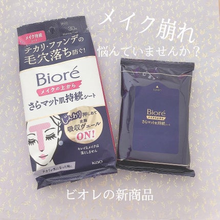 ビオレ メイク持続シート さらマット肌/ビオレ/フェイスシートを使ったクチコミ(1枚目)