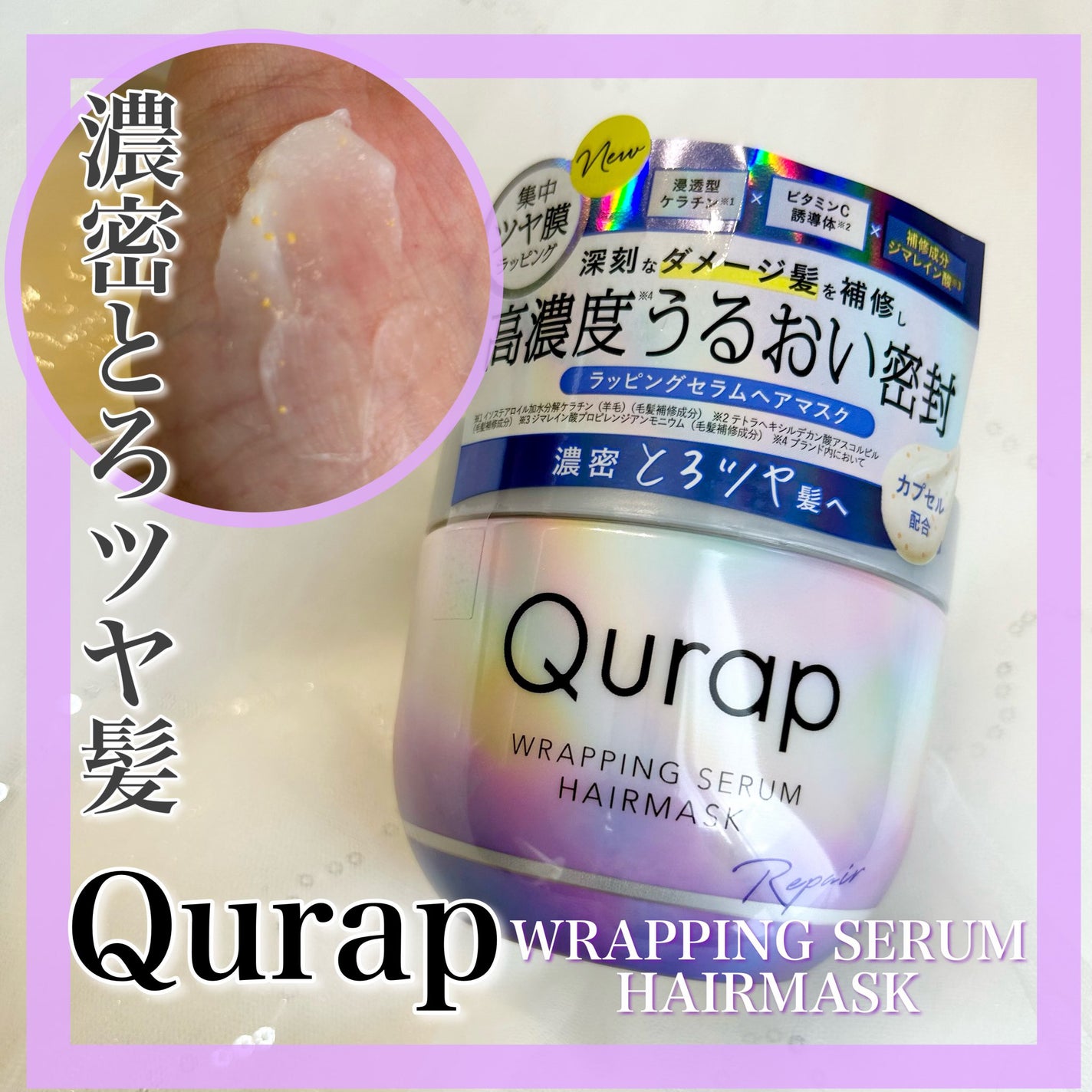 ラッピングセラムヘアマスク/Qurap/洗い流すヘアトリートメントを使ったクチコミ(1枚目)