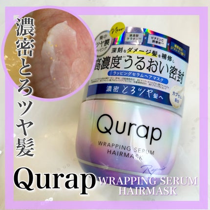 ラッピングセラムヘアマスク/Qurap/洗い流すヘアトリートメントを使ったクチコミ(1枚目)