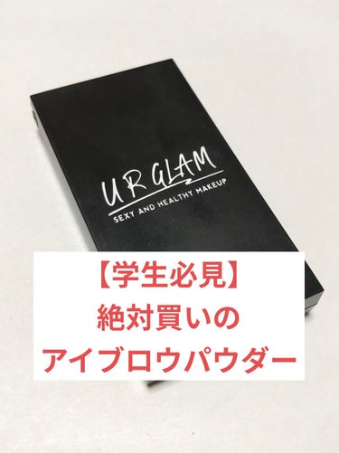 皆様こんにちは、すずめです！

今日はダイソー様の
UR GLAM　EYEBROW POWDER a の
ピンクブラウンをレビューしたいと思います！

ダイソーの200円商品ですが、ほんとにほんとに素晴