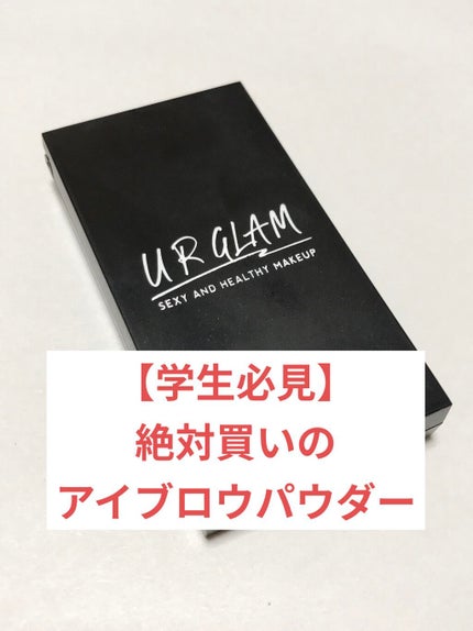 UR GLAM EYEBROW POWDER a /U R GLAM/パウダーアイブロウを使ったクチコミ(1枚目)
