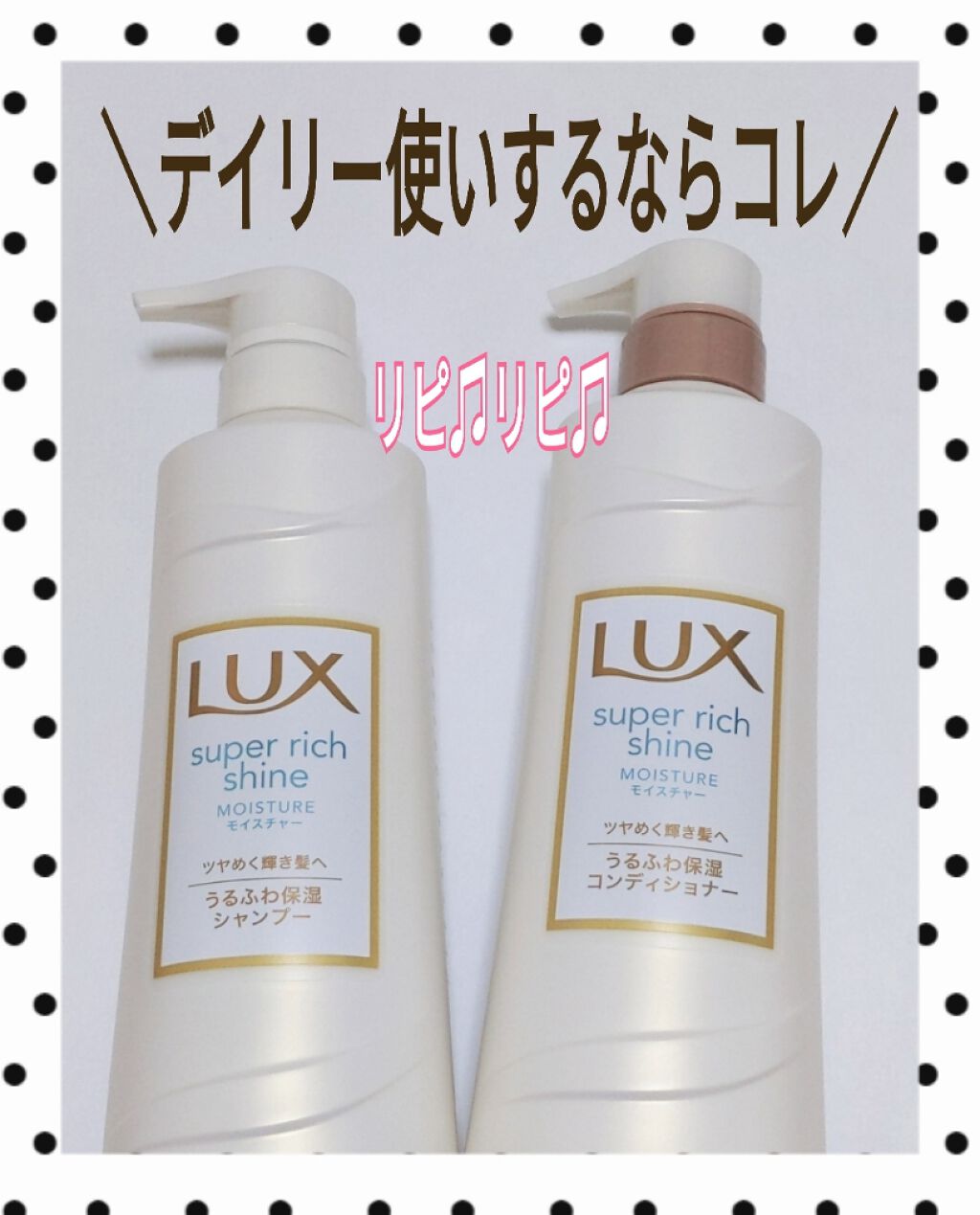 スーパーリッチシャイン モイスチャー シャンプー／コンディショナー/LUX/市販シャンプーを使ったクチコミ（1枚目）