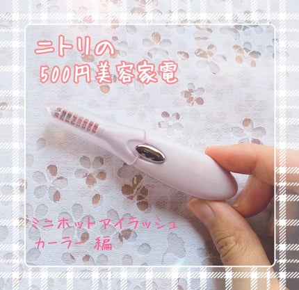 ミニホットアイラッシュカーラー/ニトリ/ホットビューラーを使ったクチコミ(1枚目)