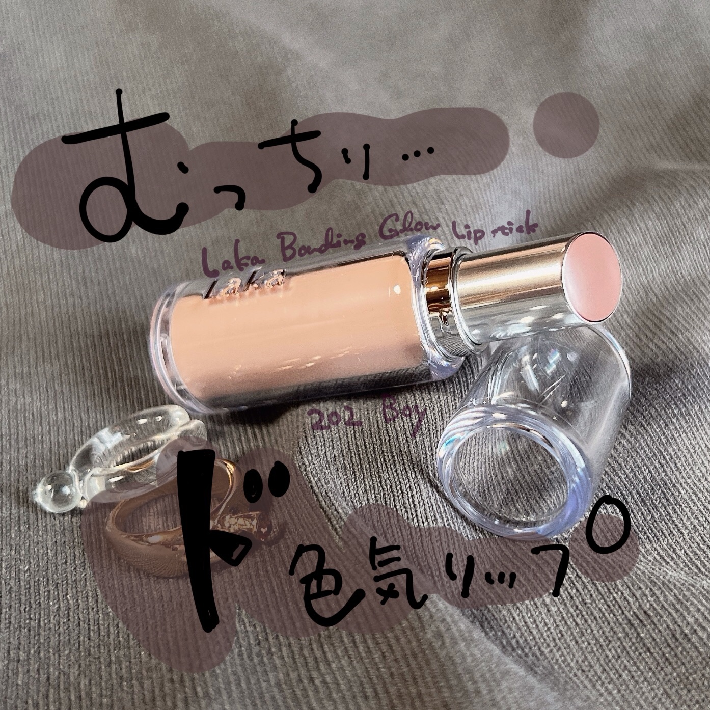 ボンディンググロウリップスティック/Laka/口紅を使ったクチコミ（1枚目）