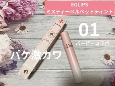 EGLIPS ミスティーベルベットティントのクチコミ「○EGLIPSミスティーベルベットティント


バービーコラボパケと言うことで
めちゃくちゃか.....」（1枚目）