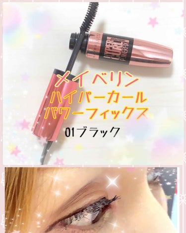 ハイパーカール パワーフィックス/MAYBELLINE NEW YORK/マスカラを使ったクチコミ（1枚目）