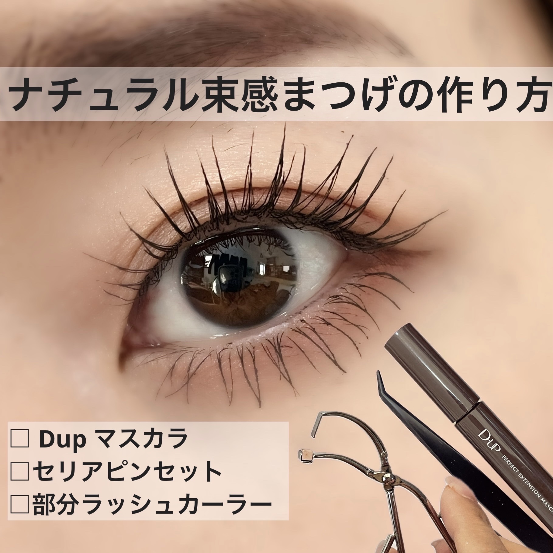 パーフェクトエクステンション マスカラ/D-UP/マスカラを使ったクチコミ（1枚目）