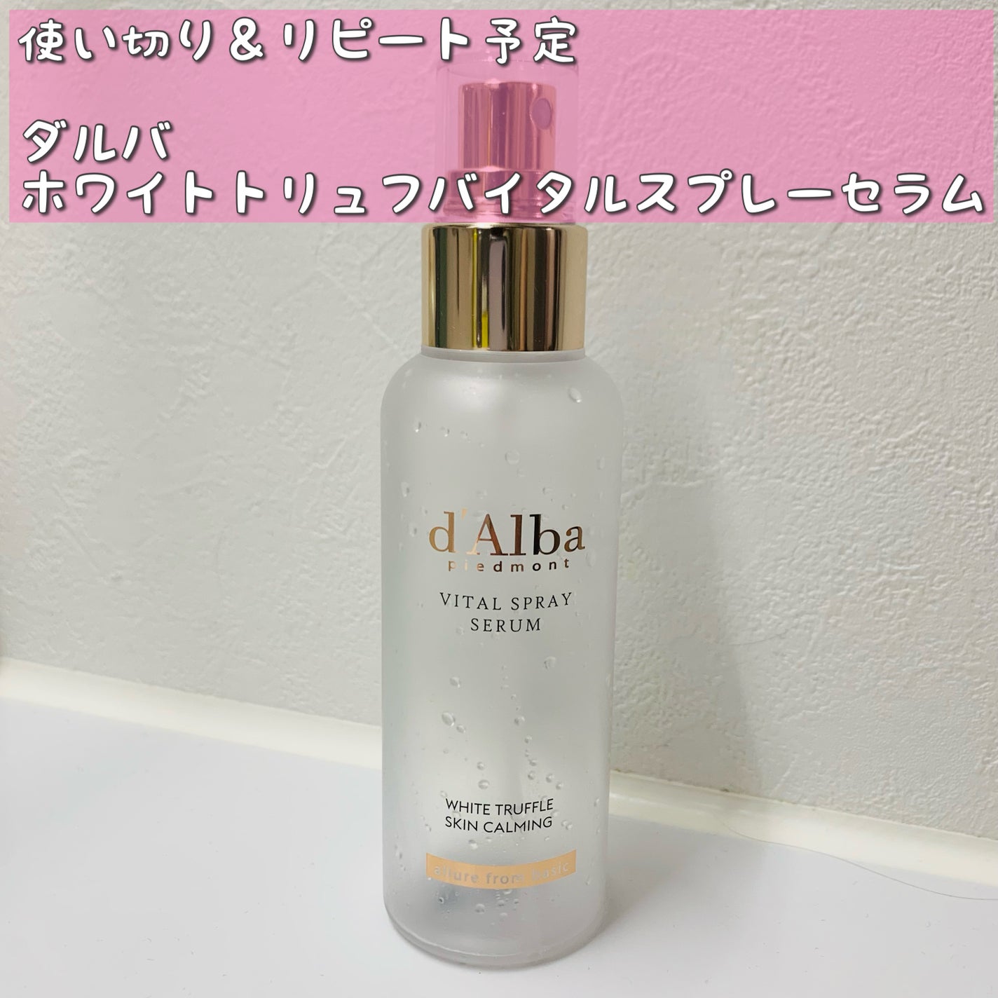ダルバ ホワイトトリュフバイタルスプレーセラム/ダルバ/ミスト状化粧水を使ったクチコミ(1枚目)