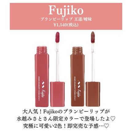 プランピーリップ/Fujiko/リップグロスを使ったクチコミ(2枚目)