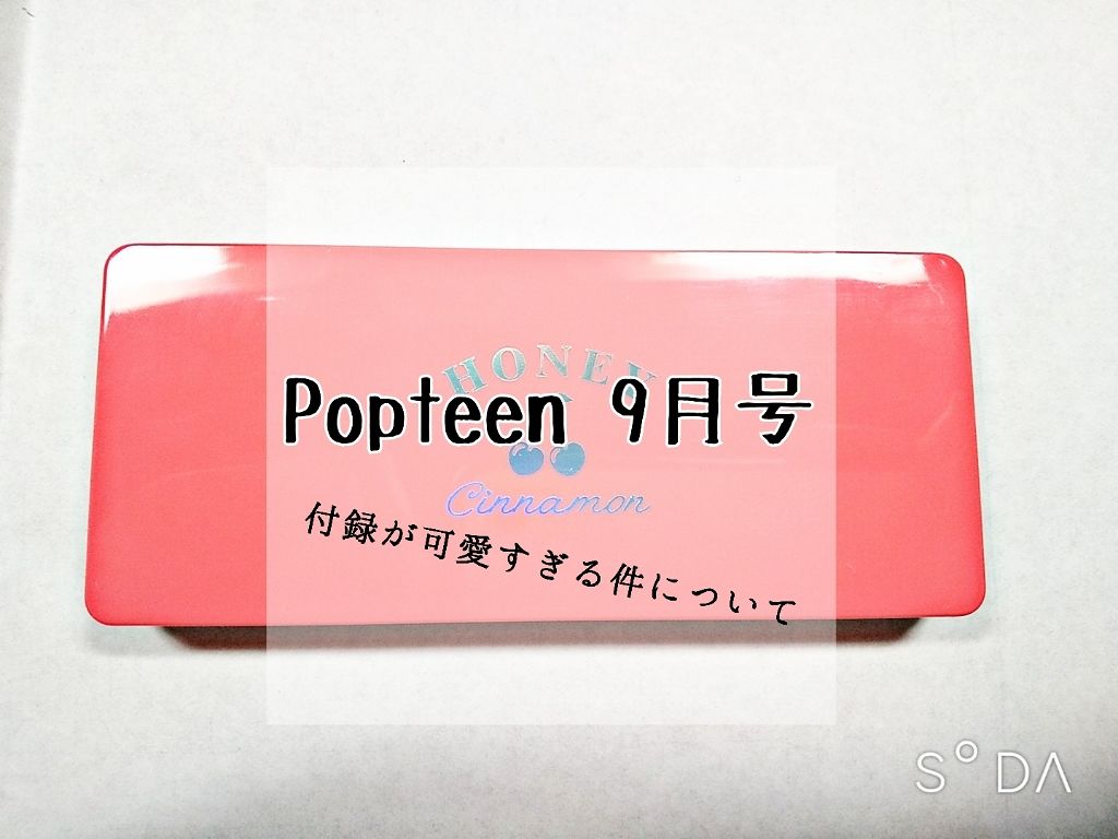 Popteen 2019年9月号/Popteen /雑誌を使ったクチコミ(1枚目)