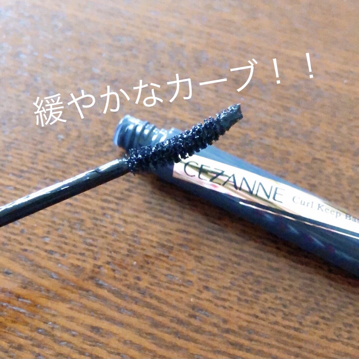 カールキープベース/CEZANNE/マスカラ下地を使ったクチコミ（2枚目）