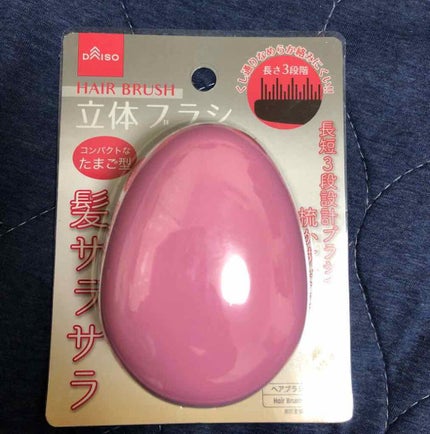 立体ブラシ(たまご型)/DAISO/ヘアブラシを使ったクチコミ(1枚目)