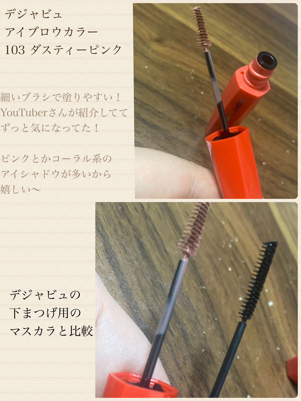 フィルム眉カラー/デジャヴュ/眉マスカラを使ったクチコミ（2枚目）