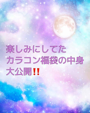 今回は楽しみにしてた、カラコン福袋届いたので、早く見て頂きたくて🥺
一つ一つのご紹介は今度載せます🙇‍♀️
🧸🧸🧸🧸🧸🧸🧸🧸🧸🧸🧸🧸🧸🧸🧸
カラコン通販サイトホテラバさんで購入しました🥺
1つのセットを