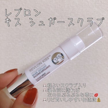 レブロン キス シュガー スクラブ/REVLON/リップスクラブを使ったクチコミ（2枚目）