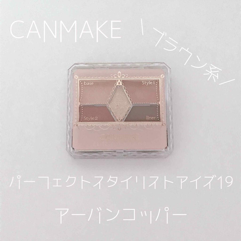 【旧品】パーフェクトスタイリストアイズ/キャンメイク/アイシャドウパレットを使ったクチコミ（1枚目）