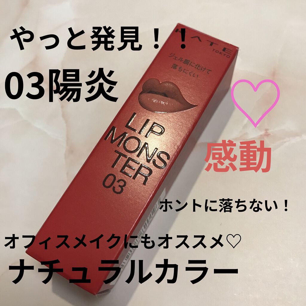 ケイト リップモンスター/KATE/口紅を使ったクチコミ（1枚目）