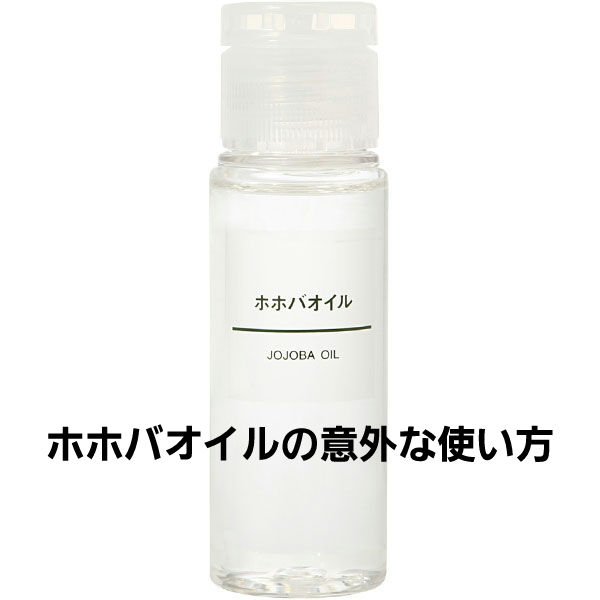 ホホバオイル/無印良品/ボディオイルを使ったクチコミ（1枚目）