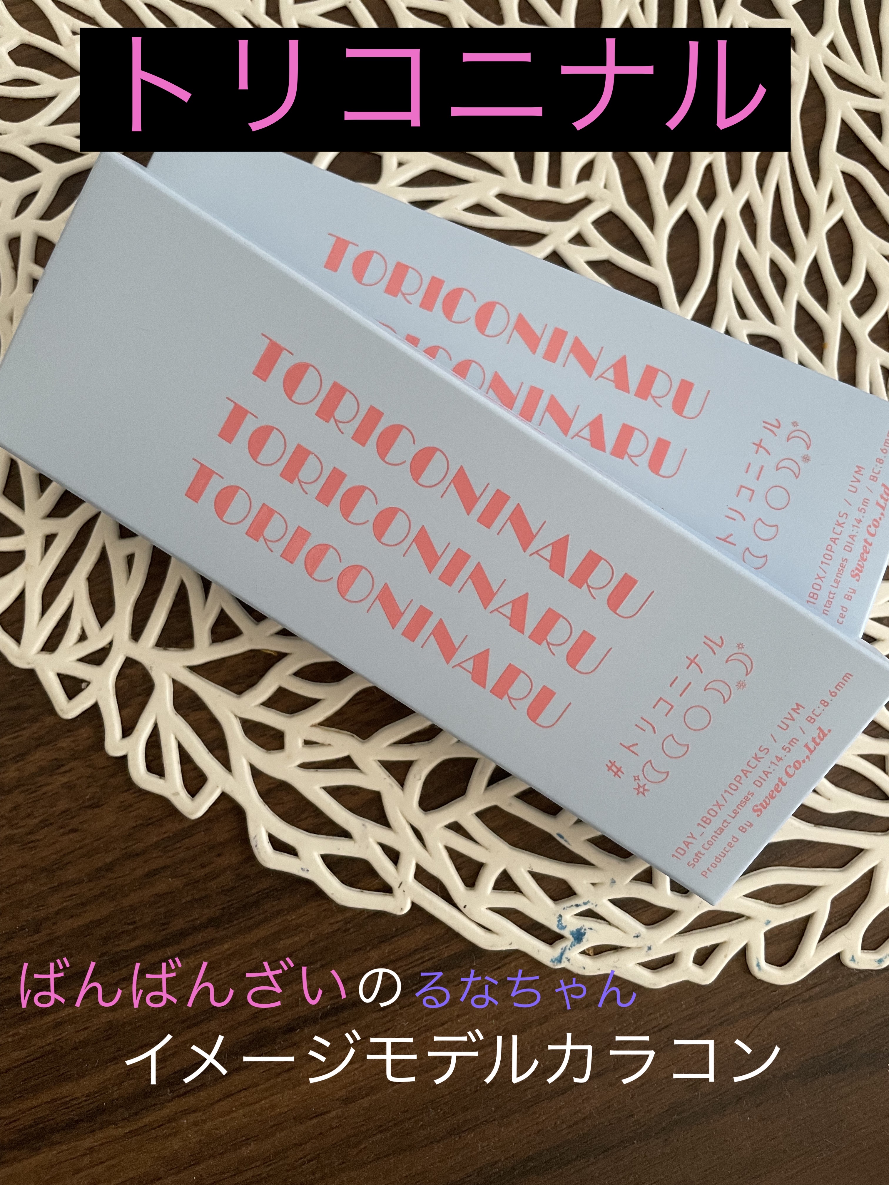 トリコニナル ワンデー/トリコニナル/ワンデー（１DAY）カラコンを使ったクチコミ（1枚目）