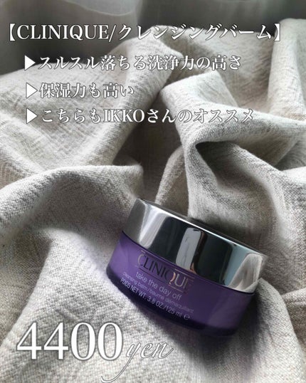 テイク ザ デイ オフ クレンジング バーム/CLINIQUE/クレンジングバームを使ったクチコミ(1枚目)