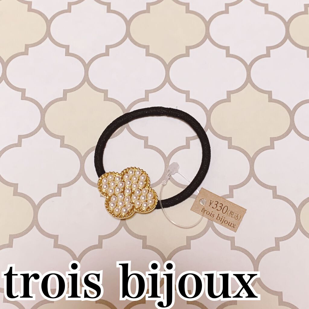 ヘアゴム/trois bijoux/その他スタイリングを使ったクチコミ（1枚目）