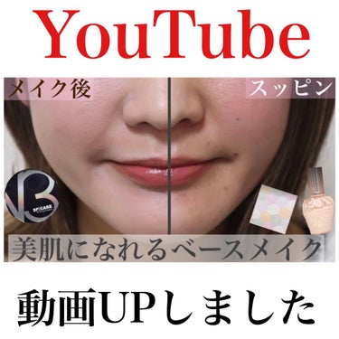 SPICARE V3 エキサイティングファンデーションのクチコミ「#ベースメイクYouTube

《YouTube動画UPしました》

【ベースメイク】この3つ.....」（1枚目）