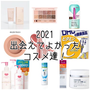 ．
ピーマン的 2021出会えてよかったコスメ達❗️

余談ですが、、
今年もあっという間に過ぎ去っていってしまいましたね…
私は、、今年あまり実りが無かったと思うので、来年は気を引き締めて頑張りたい！