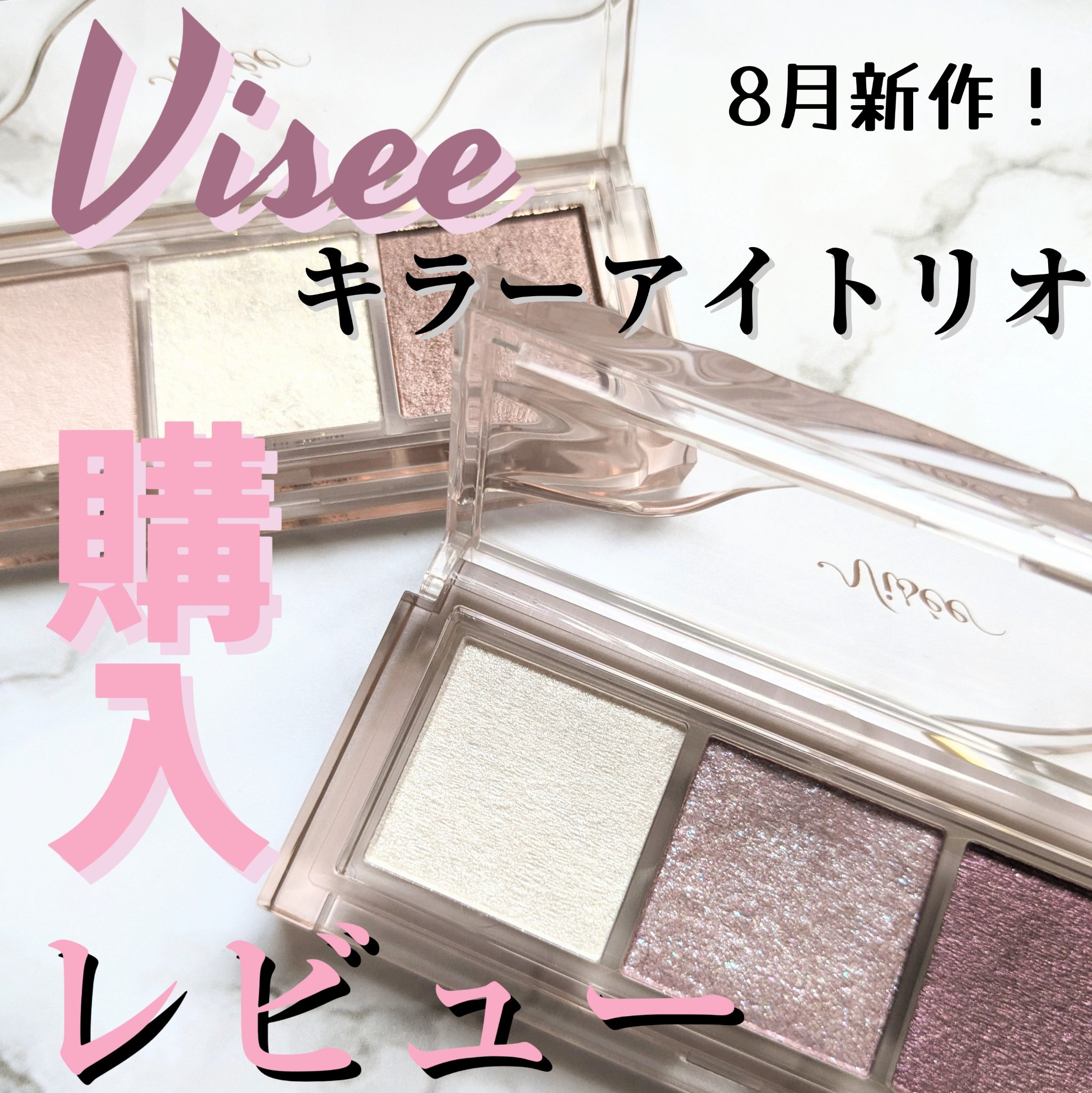 キラー アイ トリオ/Visée/アイシャドウパレットを使ったクチコミ（1枚目）