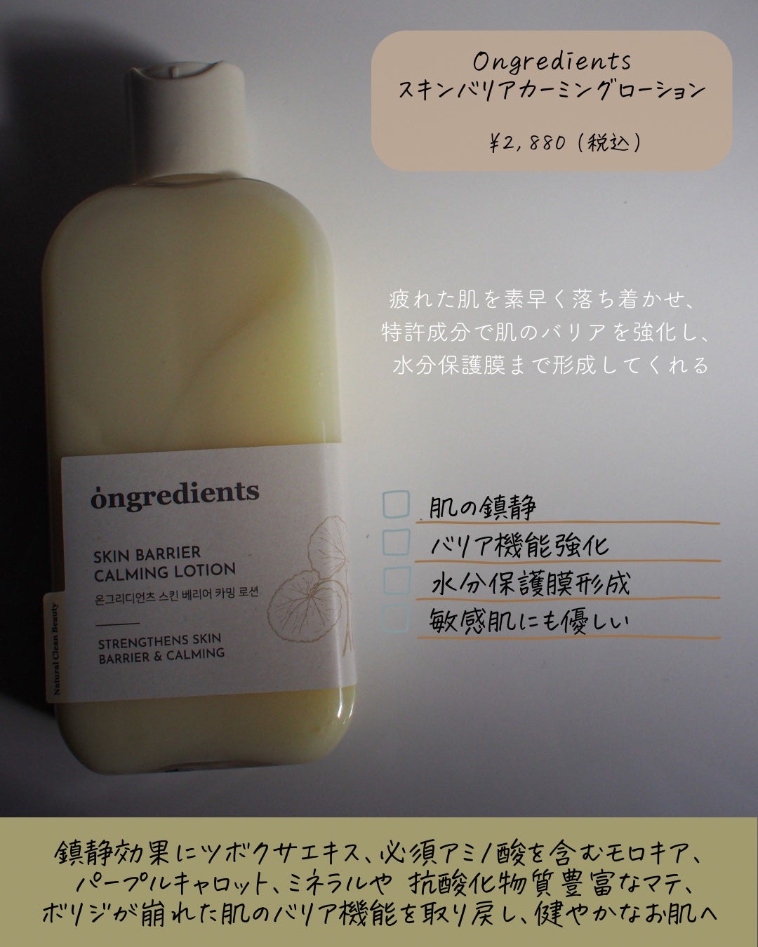 Skin Barrier Calming Lotion/Ongredients/乳液を使ったクチコミ(2枚目)