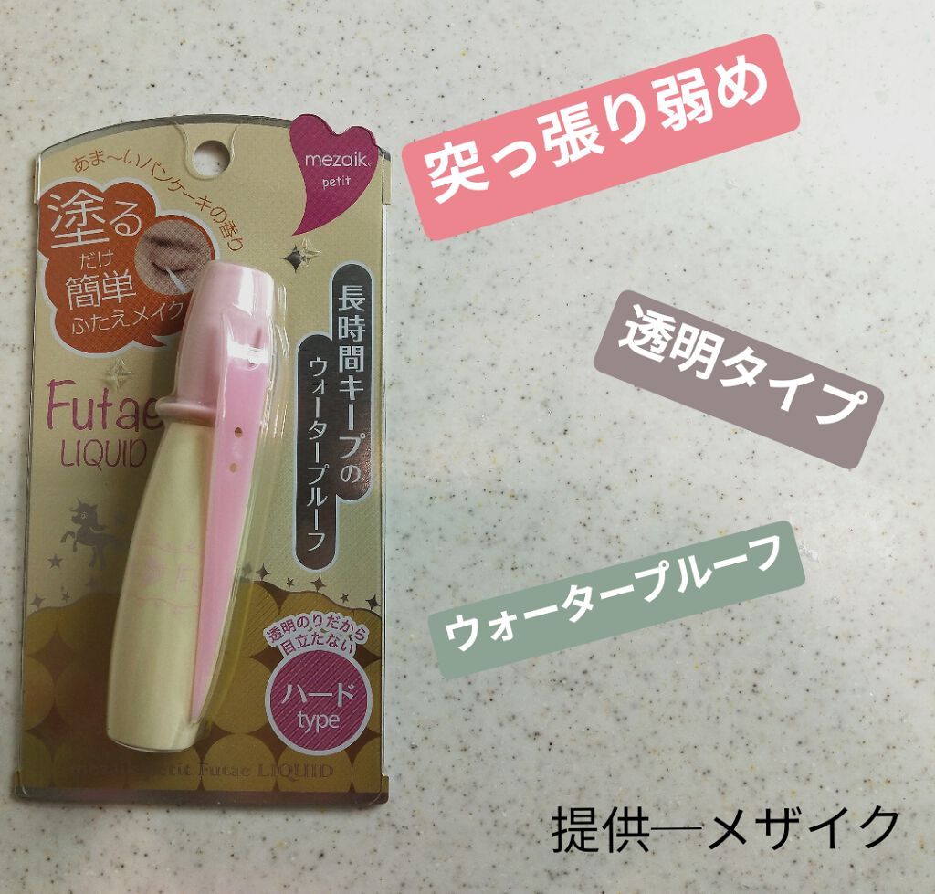 petitふたえリキッド/メザイク/二重まぶた用アイテムを使ったクチコミ（1枚目）