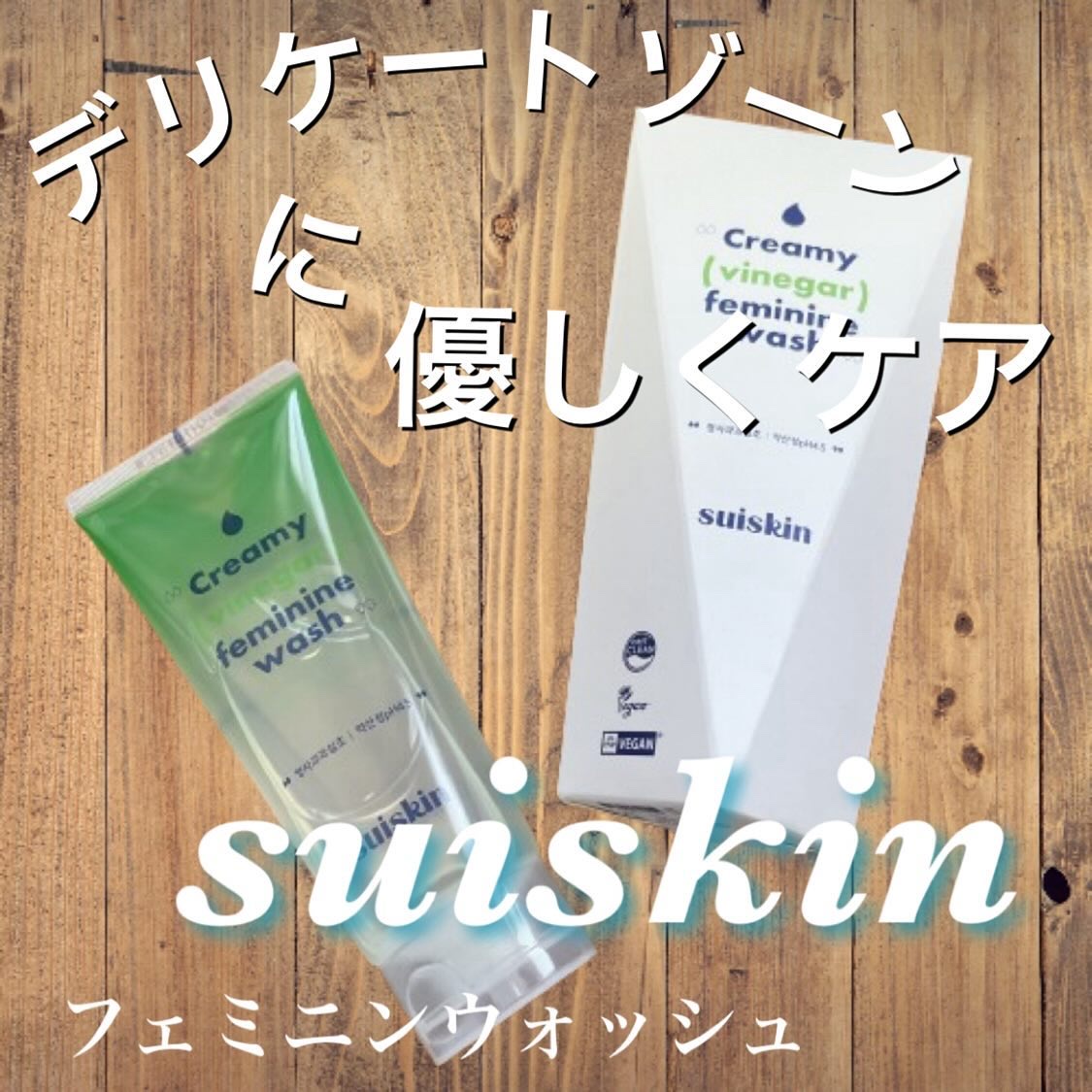 クリーミービネガーフェミニンウォッシュ/suiskin/ボディソープを使ったクチコミ（1枚目）