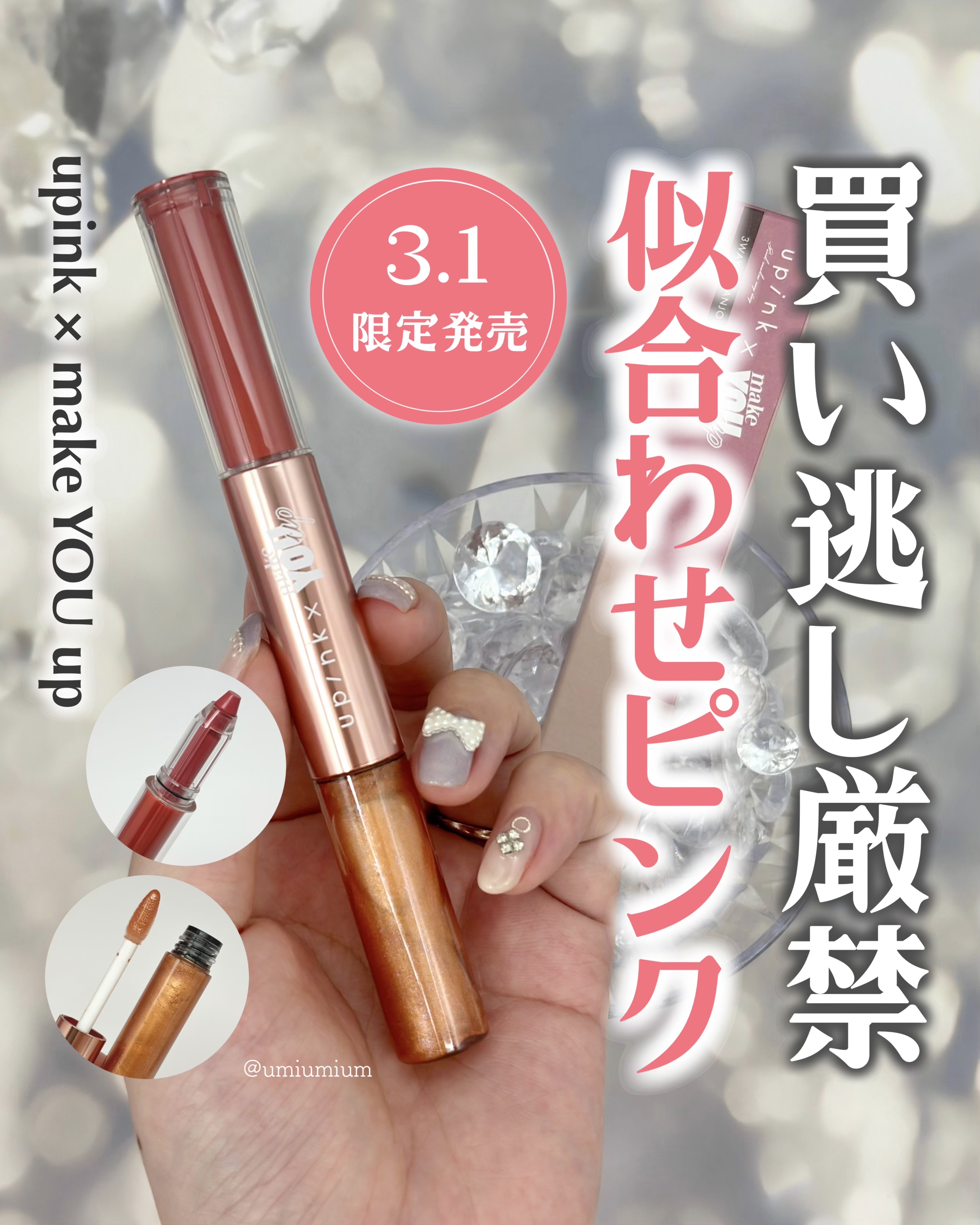 upink × make YOU up 3way メランジュールリップ/upink/口紅を使ったクチコミ（1枚目）