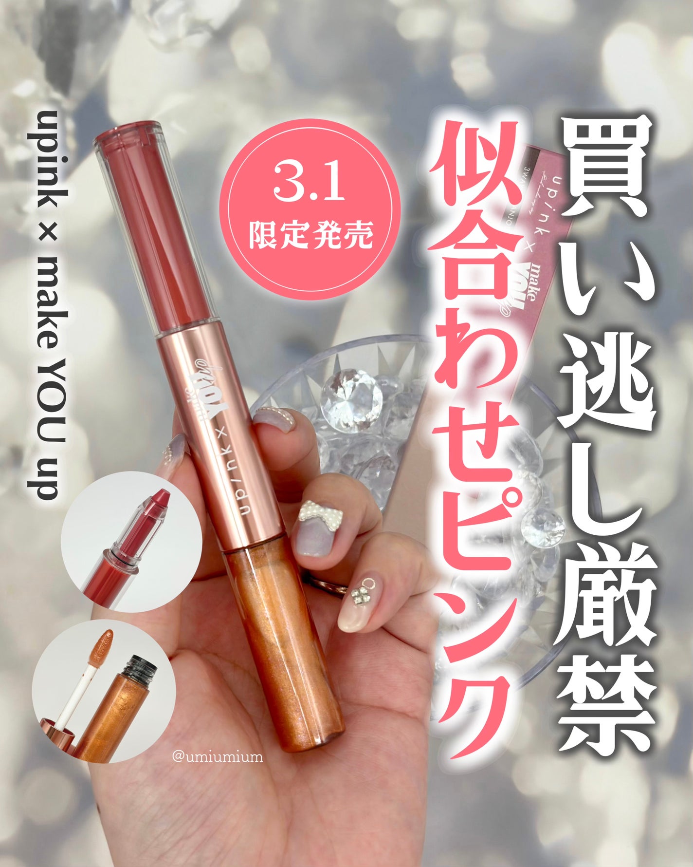 upink × make YOU up 3way メランジュールリップ/upink/口紅を使ったクチコミ(1枚目)