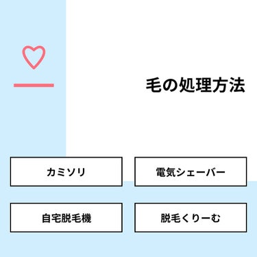 【質問】
毛の処理方法

【回答】
・カミソリ：50.0%
・電気シェーバー：0.0%
・自宅脱毛機：33.3%
・脱毛くりーむ：16.7%

#みんなに質問

====================