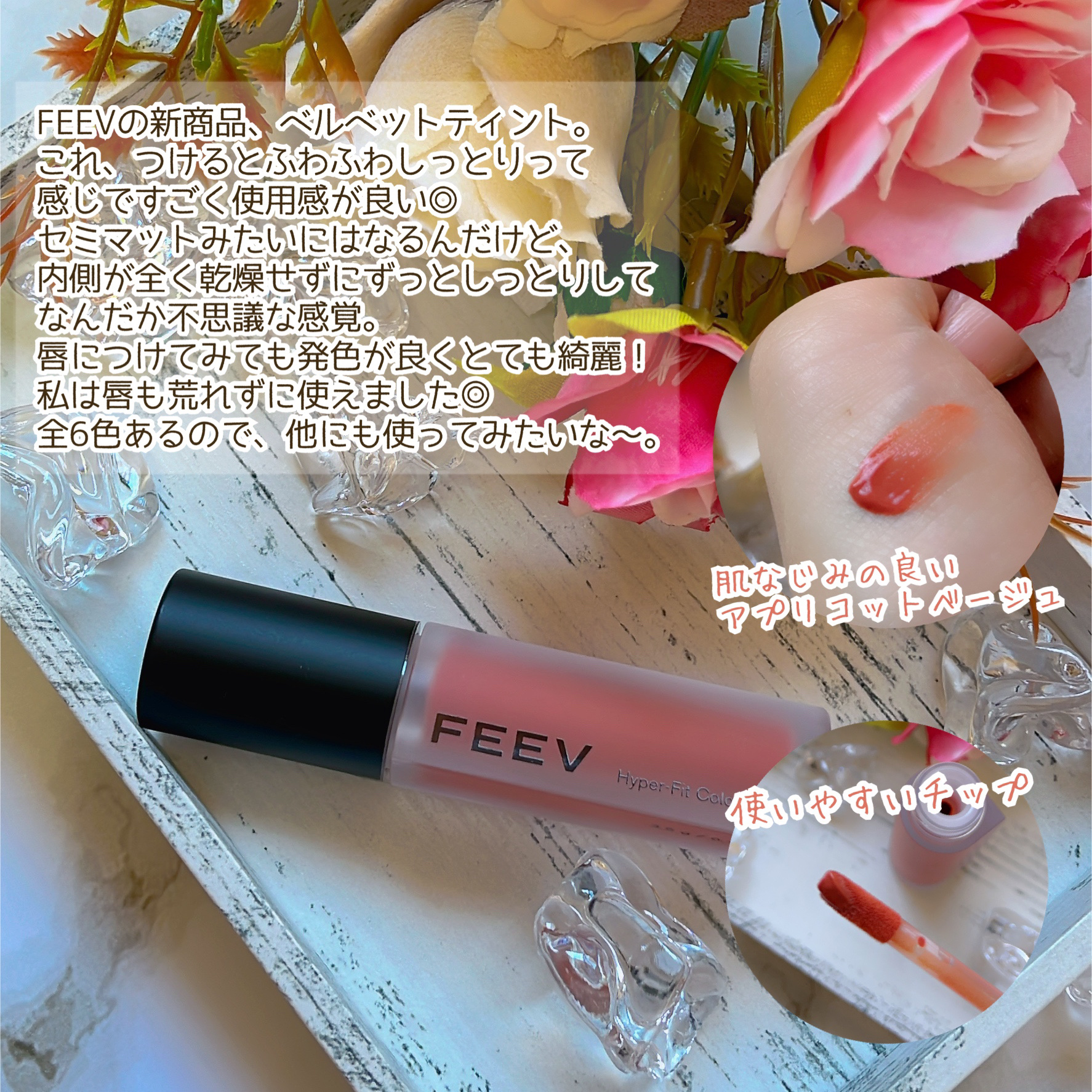 ハイパーフィットカラーウェア　ビーガンベルベットティント/FEEV/リップティントを使ったクチコミ（3枚目）