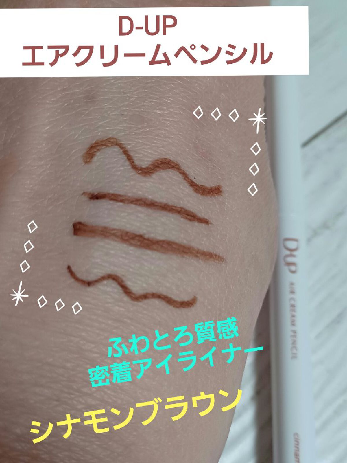エアクリームペンシル /D-UP/ペンシルアイライナーを使ったクチコミ（1枚目）