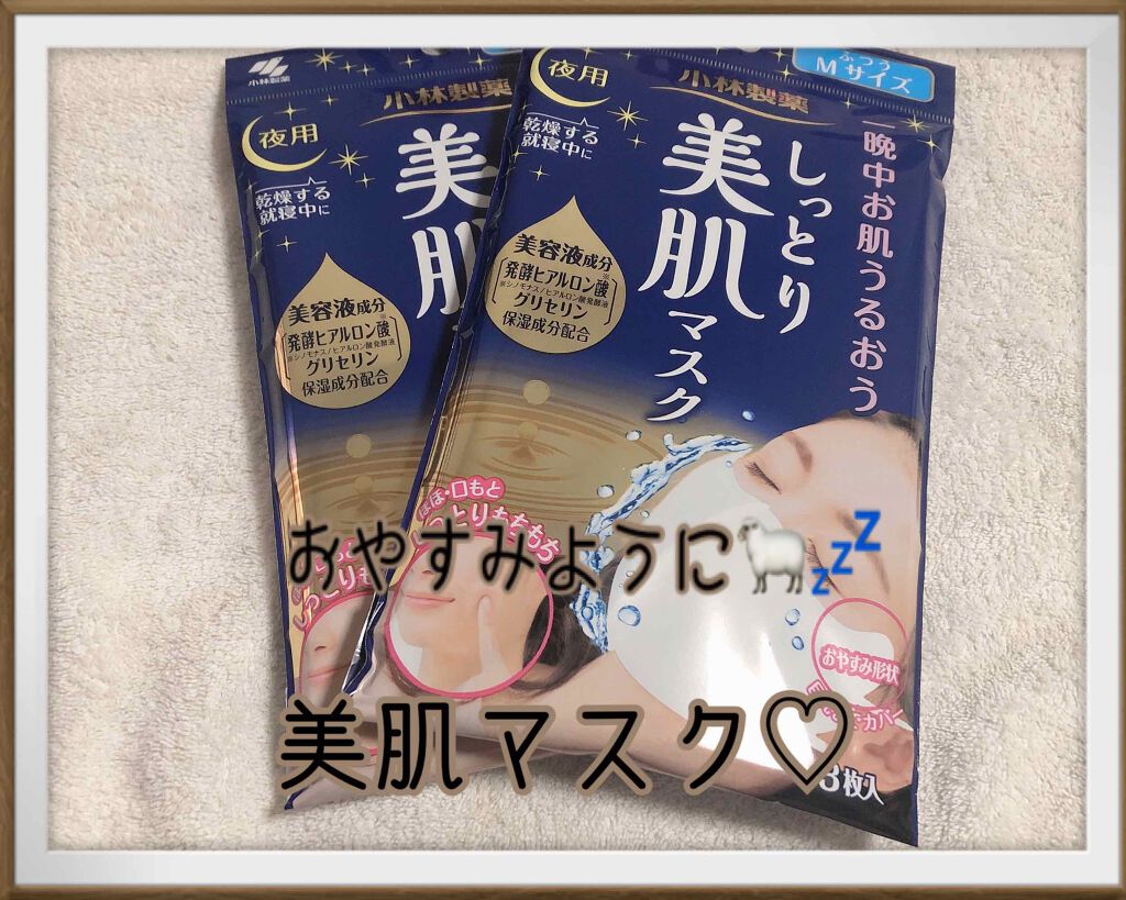 しっとり美肌マスク/小林製薬/マスクを使ったクチコミ(1枚目)