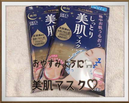 しっとり美肌マスク/小林製薬/マスクを使ったクチコミ(1枚目)