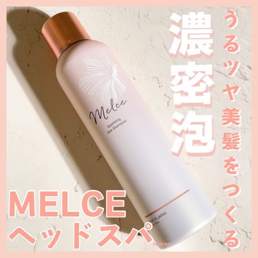 スパークリングスパシャンプー/MELCE/シャンプー・コンディショナーを使ったクチコミ（1枚目）