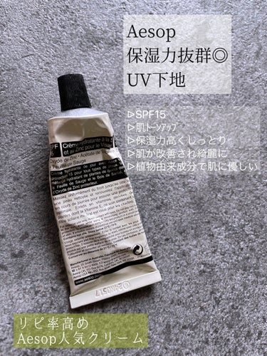 フェイシャルハイドレーティングクリームSPF15/Aesop/化粧下地を使ったクチコミ（1枚目）