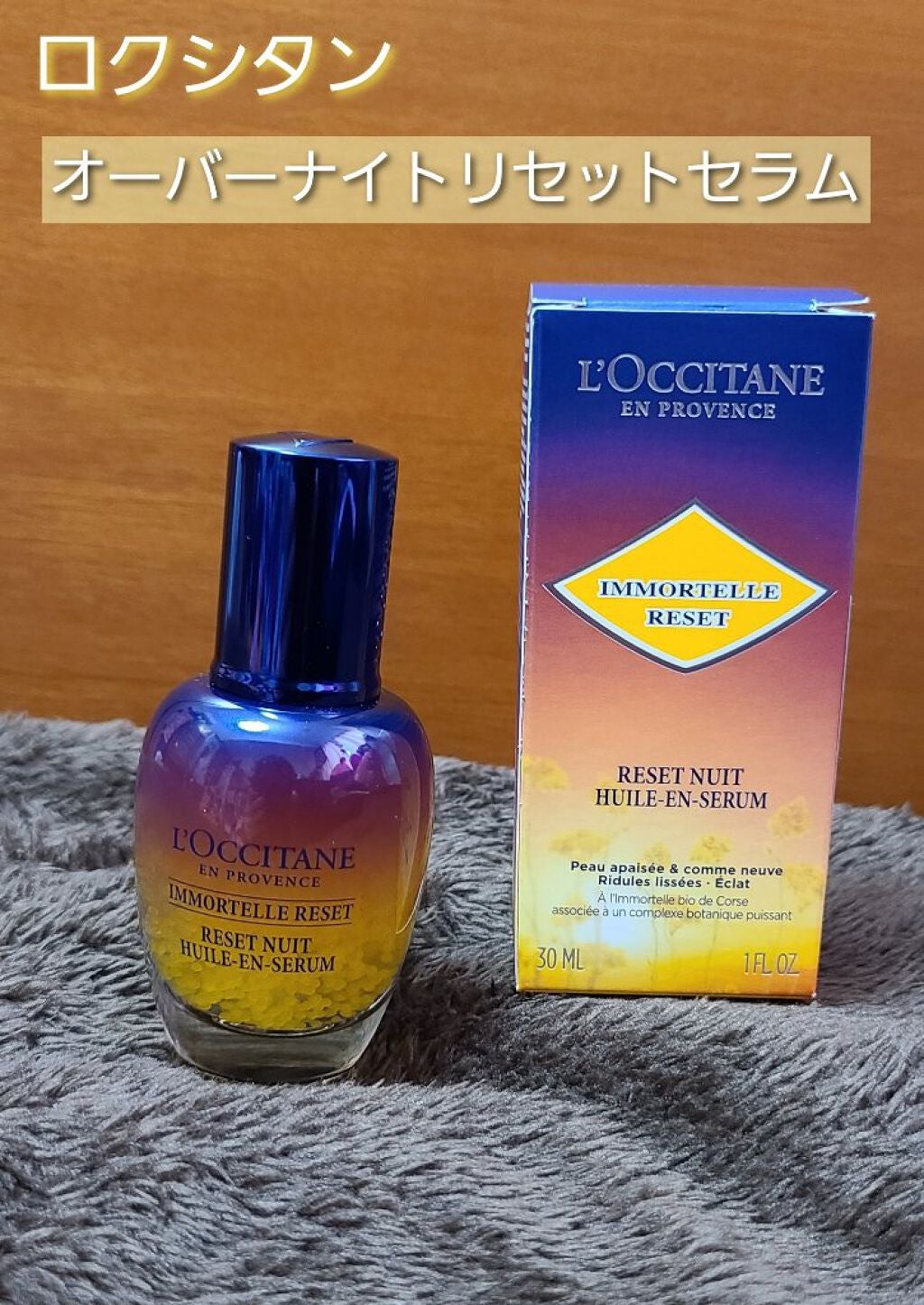 イモーテル オーバーナイトリセットセラム/L'OCCITANE/美容液を使ったクチコミ(1枚目)