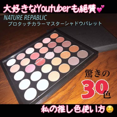 あの美容系Youtuberもオススメ😌
【Nature repablic プロタッチカラーマスターシャドウパレット】

全部で30色入っててすんごい可愛いお色ばっかりです、、、😫💕
マット21色、シマー