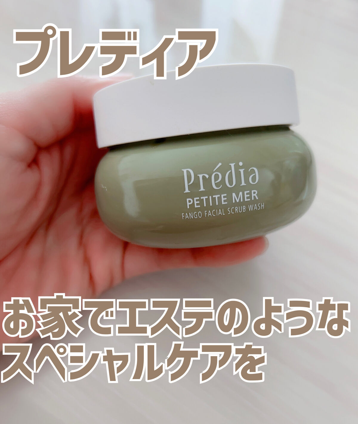 プティメール ファンゴ フェイシャルスクラブ ウォッシュ/Prédia/スクラブ・ゴマージュを使ったクチコミ（1枚目）