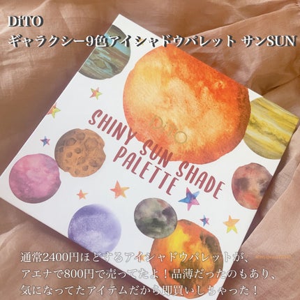 ギャラクシー9色アイシャドウパレット/DiTO/アイシャドウパレットを使ったクチコミ(2枚目)