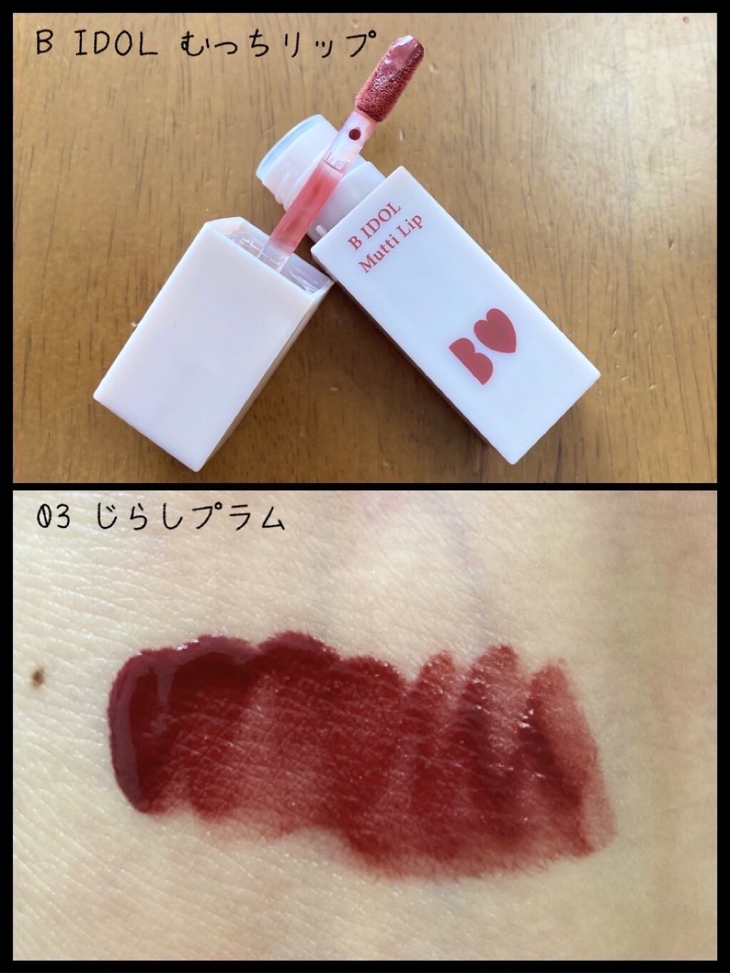 むっちリップ/b idol/口紅を使ったクチコミ（1枚目）