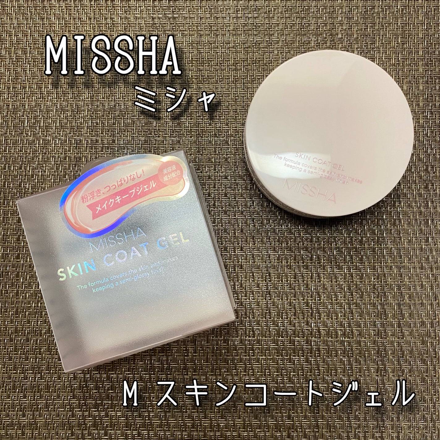 M スキンコートジェル/MISSHA/その他ファンデーションを使ったクチコミ(1枚目)