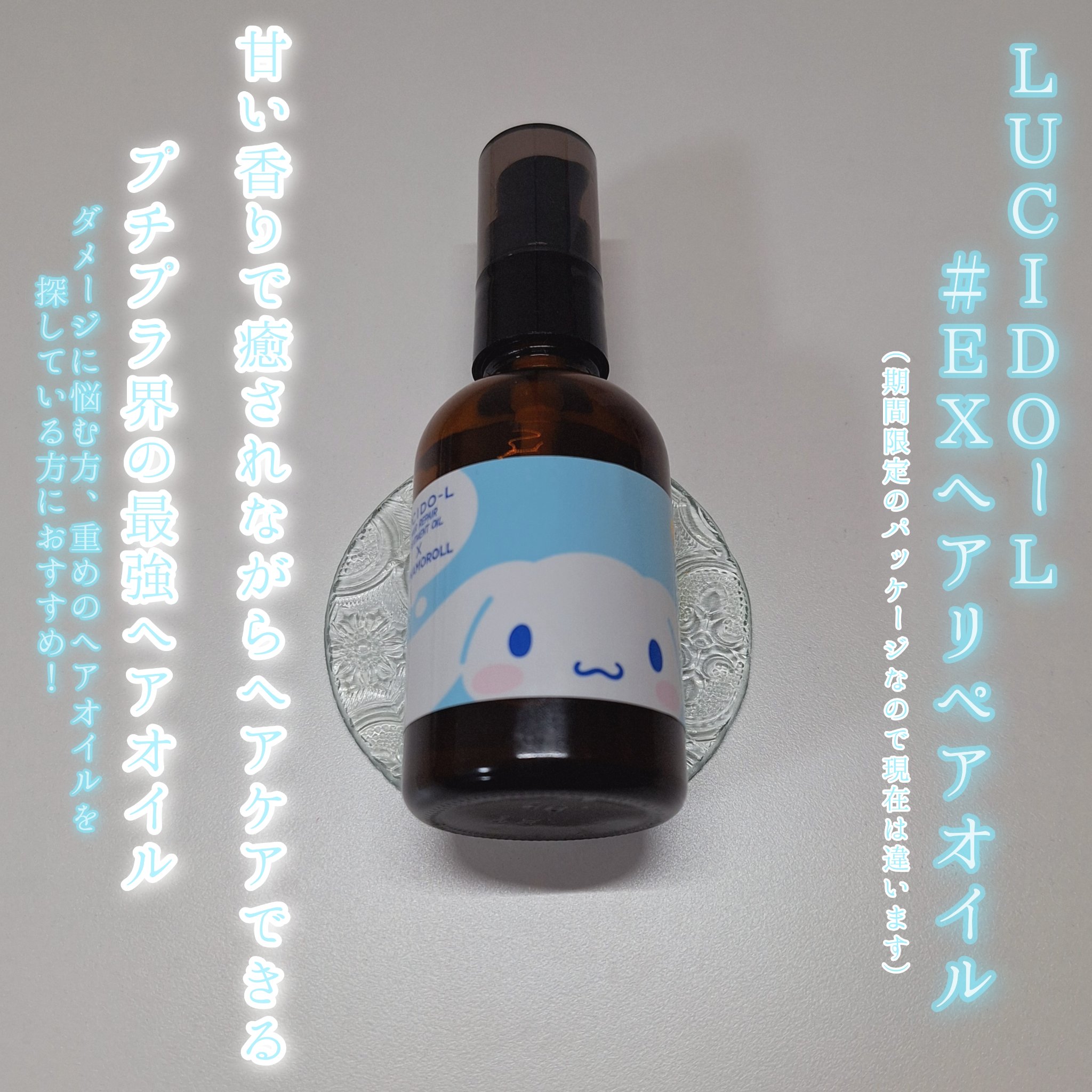 オイルトリートメント #EXヘアリペアオイル サンリオスペシャルデザイン（60ml）/ルシードエル/ヘアオイルを使ったクチコミ（1枚目）