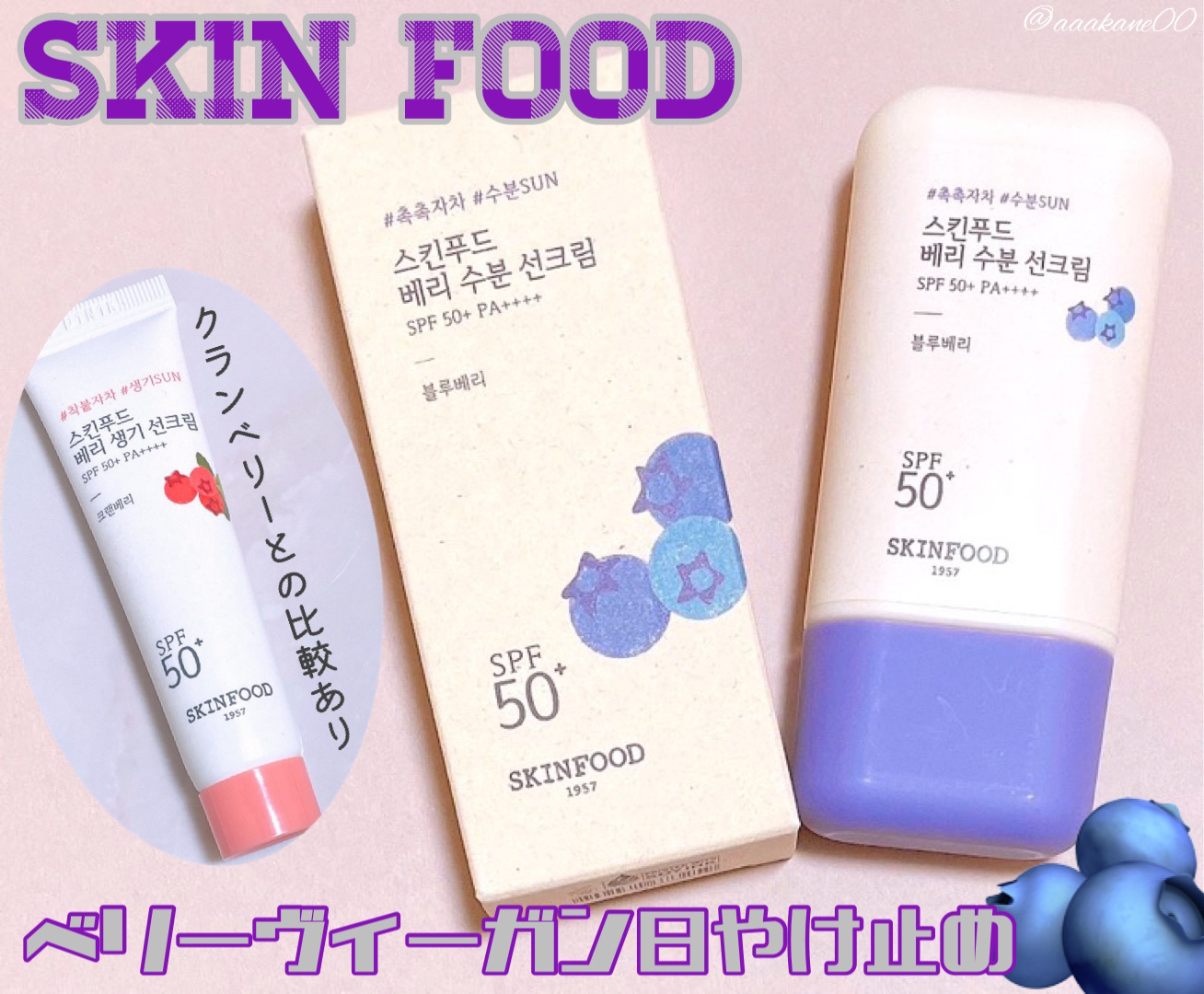 ベリー モイスチャライジング サンクリーム/SKINFOOD/日焼け止めクリームを使ったクチコミ（1枚目）