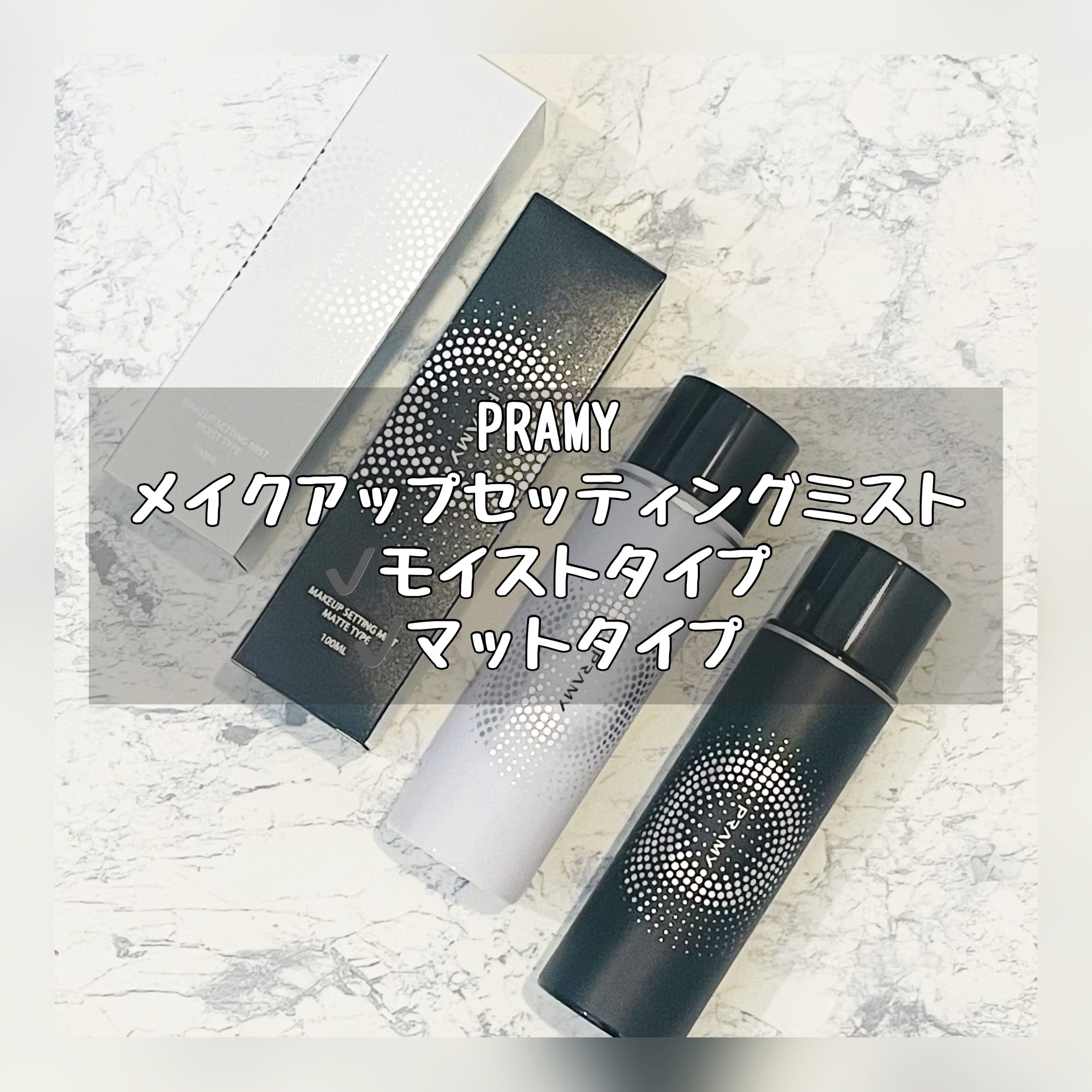 PRAMY メイクアップセッティングミスト マットタイプ/PRAMY/フィックスミストを使ったクチコミ（1枚目）